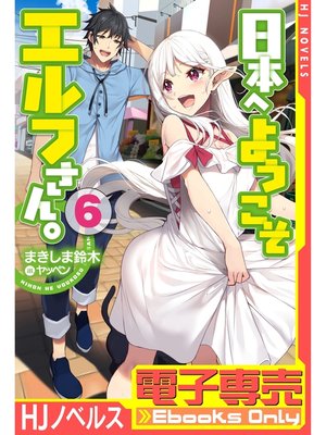 cover image of 日本へようこそエルフさん。: 【電子専売】6